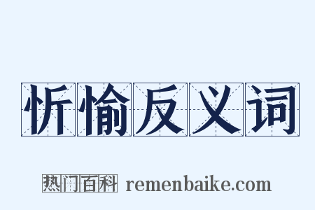 忻愉反义词是什么意思的图片